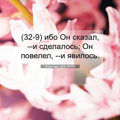 Picture 07 - Псалтирь 33:9 RUSV - (32-9) ибо Он сказал, --и - Bible Verse Picture