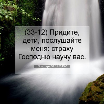 Picture 07 - Псалтирь 34:11 RUSV - (33-12) Придите, дети, - Bible Verse Picture