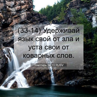 Picture 07 - Псалтирь 34:13 RUSV - (33-14) Удерживай язык свой от - Bible Verse Picture
