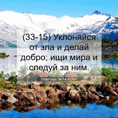 Picture 07 - Псалтирь 34:14 RUSV - (33-15) Уклоняйся от зла и - Bible Verse Picture