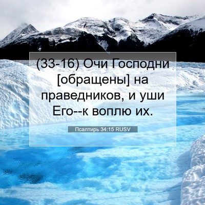 Picture 07 - Псалтирь 34:15 RUSV - (33-16) Очи Господни - Bible Verse Picture