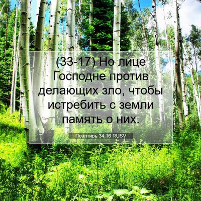 Picture 07 - Псалтирь 34:16 RUSV - (33-17) Но лице Господне - Bible Verse Picture