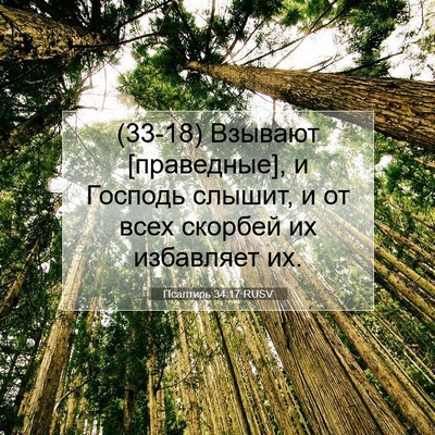 Picture 07 - Псалтирь 34:17 RUSV - (33-18) Взывают [праведные], и - Bible Verse Picture
