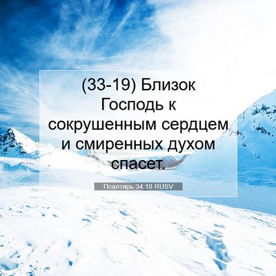 Picture 07 - Псалтирь 34:18 RUSV - (33-19) Близок Господь к - Bible Verse Picture