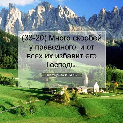 Picture 07 - Псалтирь 34:19 RUSV - (33-20) Много скорбей у - Bible Verse Picture