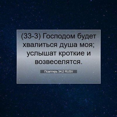 Picture 07 - Псалтирь 34:2 RUSV - (33-3) Господом будет - Bible Verse Picture