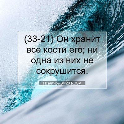 Picture 07 - Псалтирь 34:20 RUSV - (33-21) Он хранит все кости - Bible Verse Picture