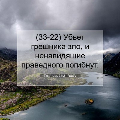 Picture 07 - Псалтирь 34:21 RUSV - (33-22) Убьет грешника зло, и - Bible Verse Picture