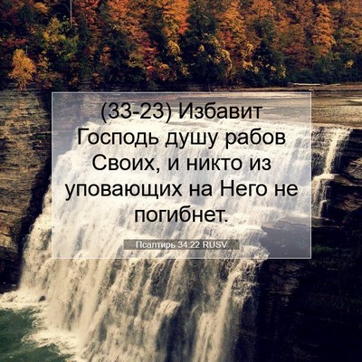 Picture 07 - Псалтирь 34:22 RUSV - (33-23) Избавит Господь душу - Bible Verse Picture
