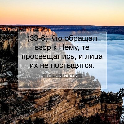 Picture 07 - Псалтирь 34:5 RUSV - (33-6) Кто обращал взор к - Bible Verse Picture