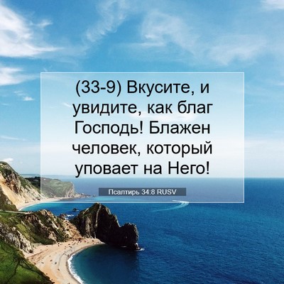Picture 07 - Псалтирь 34:8 RUSV - (33-9) Вкусите, и увидите, как - Bible Verse Picture