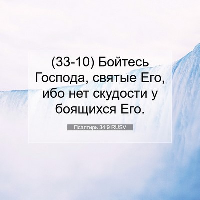Picture 07 - Псалтирь 34:9 RUSV - (33-10) Бойтесь Господа, - Bible Verse Picture