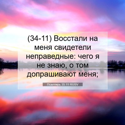 Picture 07 - Псалтирь 35:11 RUSV - (34-11) Восстали на меня - Bible Verse Picture