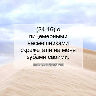 Picture 07 - Псалтирь 35:16 RUSV - (34-16) с лицемерными - Bible Verse Picture