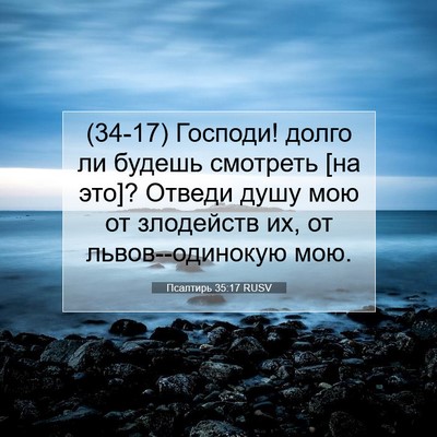 Picture 07 - Псалтирь 35:17 RUSV - (34-17) Господи! долго ли - Bible Verse Picture