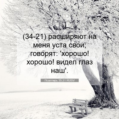 Picture 07 - Псалтирь 35:21 RUSV - (34-21) расширяют на меня уста - Bible Verse Picture