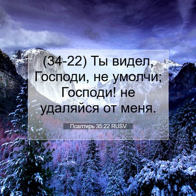 Picture 07 - Псалтирь 35:22 RUSV - (34-22) Ты видел, Господи, не - Bible Verse Picture