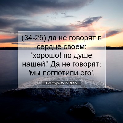 Picture 07 - Псалтирь 35:25 RUSV - (34-25) да не говорят в сердце - Bible Verse Picture