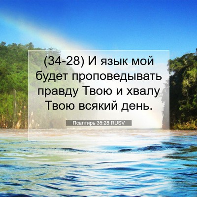 Picture 07 - Псалтирь 35:28 RUSV - (34-28) И язык мой будет - Bible Verse Picture