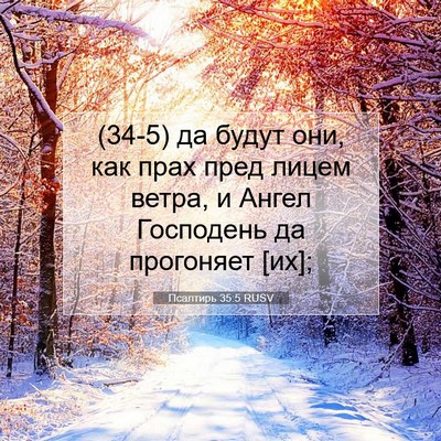 Picture 07 - Псалтирь 35:5 RUSV - (34-5) да будут они, как прах - Bible Verse Picture