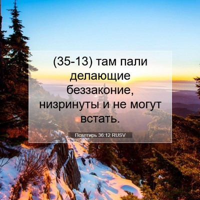 Picture 07 - Псалтирь 36:12 RUSV - (35-13) там пали делающие - Bible Verse Picture