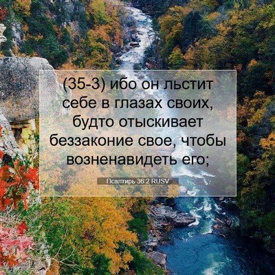 Picture 07 - Псалтирь 36:2 RUSV - (35-3) ибо он льстит себе в - Bible Verse Picture