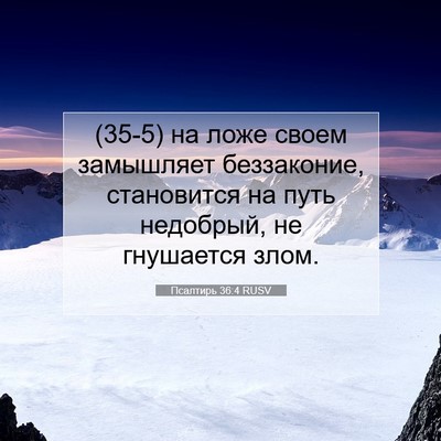 Picture 07 - Псалтирь 36:4 RUSV - (35-5) на ложе своем - Bible Verse Picture