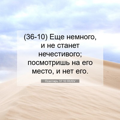 Picture 07 - Псалтирь 37:10 RUSV - (36-10) Еще немного, и не - Bible Verse Picture