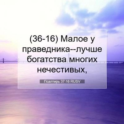 Picture 07 - Псалтирь 37:16 RUSV - (36-16) Малое у - Bible Verse Picture