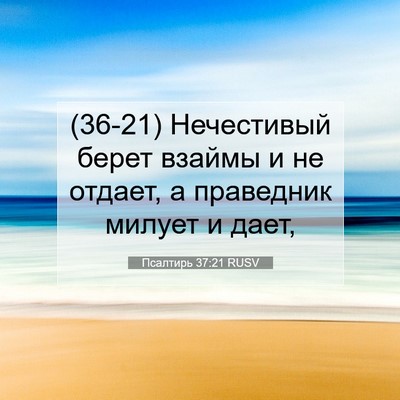 Picture 07 - Псалтирь 37:21 RUSV - (36-21) Нечестивый берет - Bible Verse Picture