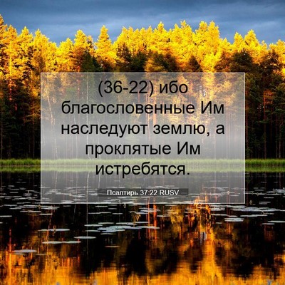 Picture 07 - Псалтирь 37:22 RUSV - (36-22) ибо благословенные Им - Bible Verse Picture