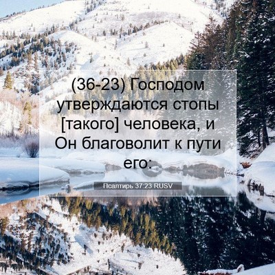 Picture 07 - Псалтирь 37:23 RUSV - (36-23) Господом утверждаются - Bible Verse Picture