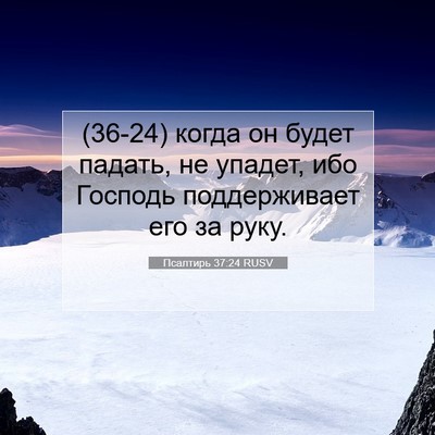 Picture 07 - Псалтирь 37:24 RUSV - (36-24) когда он будет падать, - Bible Verse Picture