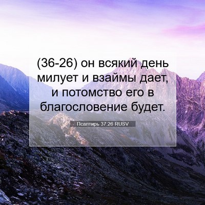 Picture 07 - Псалтирь 37:26 RUSV - (36-26) он всякий день милует - Bible Verse Picture