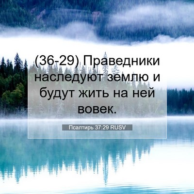 Picture 07 - Псалтирь 37:29 RUSV - (36-29) Праведники наследуют - Bible Verse Picture