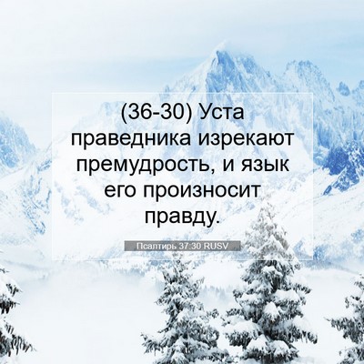 Picture 07 - Псалтирь 37:30 RUSV - (36-30) Уста праведника - Bible Verse Picture