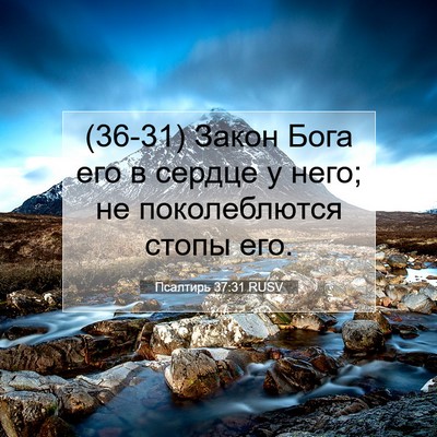 Picture 07 - Псалтирь 37:31 RUSV - (36-31) Закон Бога его в - Bible Verse Picture