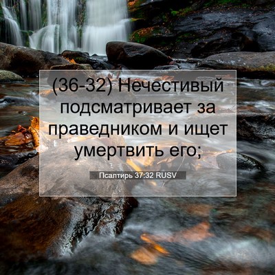 Picture 07 - Псалтирь 37:32 RUSV - (36-32) Нечестивый - Bible Verse Picture
