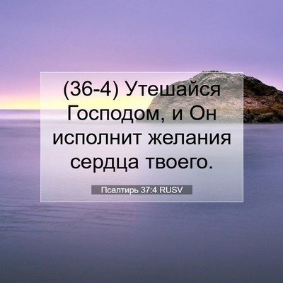 Picture 07 - Псалтирь 37:4 RUSV - (36-4) Утешайся Господом, и Он - Bible Verse Picture