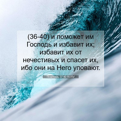 Picture 07 - Псалтирь 37:40 RUSV - (36-40) и поможет им Господь и - Bible Verse Picture