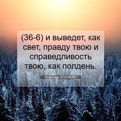 Picture 07 - Псалтирь 37:6 RUSV - (36-6) и выведет, как свет, - Bible Verse Picture