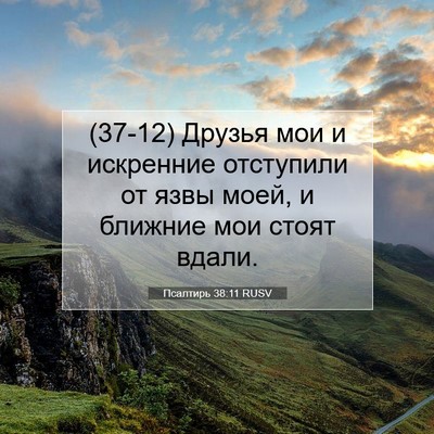 Picture 07 - Псалтирь 38:11 RUSV - (37-12) Друзья мои и искренние - Bible Verse Picture