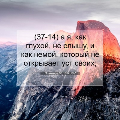 Picture 07 - Псалтирь 38:13 RUSV - (37-14) а я, как глухой, не - Bible Verse Picture