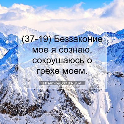 Picture 07 - Псалтирь 38:18 RUSV - (37-19) Беззаконие мое я - Bible Verse Picture