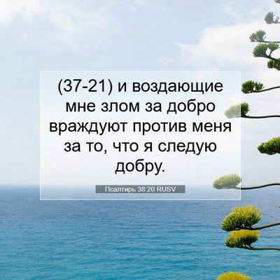 Picture 07 - Псалтирь 38:20 RUSV - (37-21) и воздающие мне злом - Bible Verse Picture
