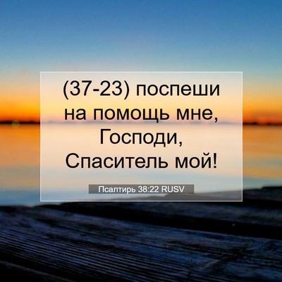 Picture 07 - Псалтирь 38:22 RUSV - (37-23) поспеши на помощь мне, - Bible Verse Picture