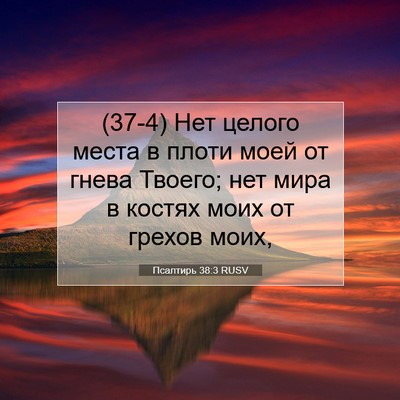 Picture 07 - Псалтирь 38:3 RUSV - (37-4) Нет целого места в - Bible Verse Picture