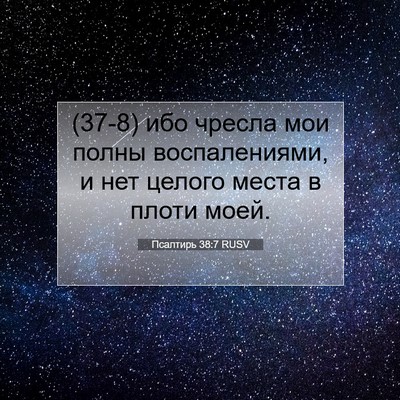 Picture 07 - Псалтирь 38:7 RUSV - (37-8) ибо чресла мои полны - Bible Verse Picture