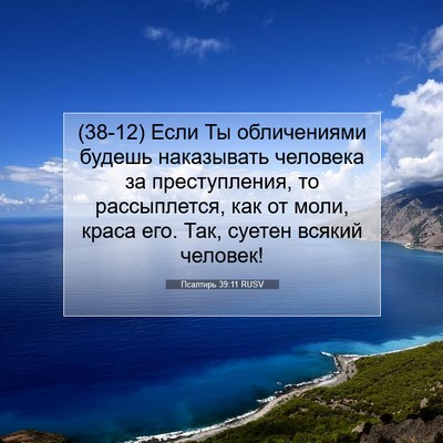 Picture 07 - Псалтирь 39:11 RUSV - (38-12) Если Ты обличениями - Bible Verse Picture