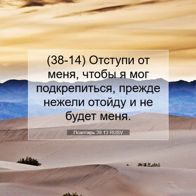 Picture 07 - Псалтирь 39:13 RUSV - (38-14) Отступи от меня, чтобы - Bible Verse Picture
